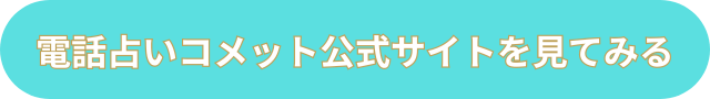 電話占いコメット　公式